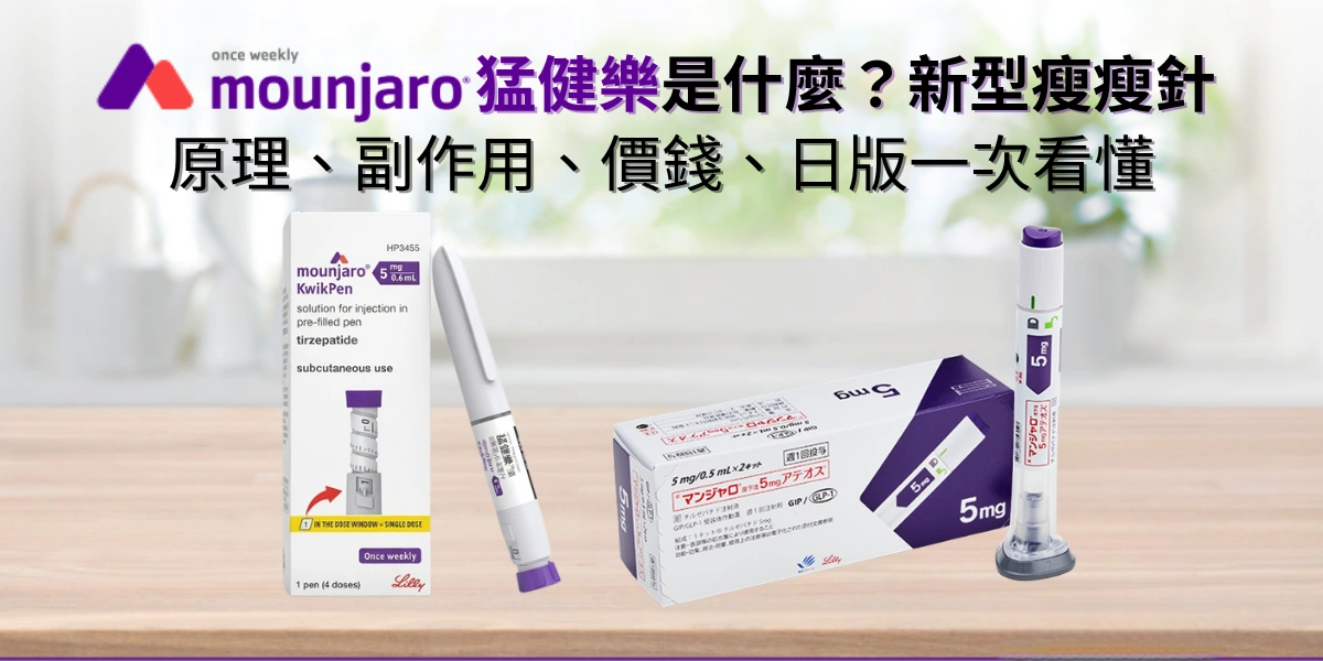 Eli Lilly禮來Mounjaro猛健樂是什麼？新型瘦瘦針原理、副作用、價錢、日版一次看懂-ssz-hk