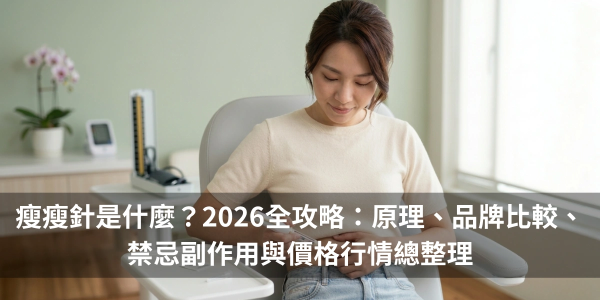 瘦瘦針是什麼？2026全攻略：原理、品牌比較、禁忌副作用與價格行情總整理
